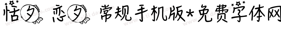 恬夕 恋夕 常规手机版字体转换